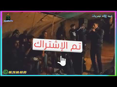 شكون علمك الزهوانية مع الفنان عبد الاله الوردي ولد النصيريات DYABLO TV 