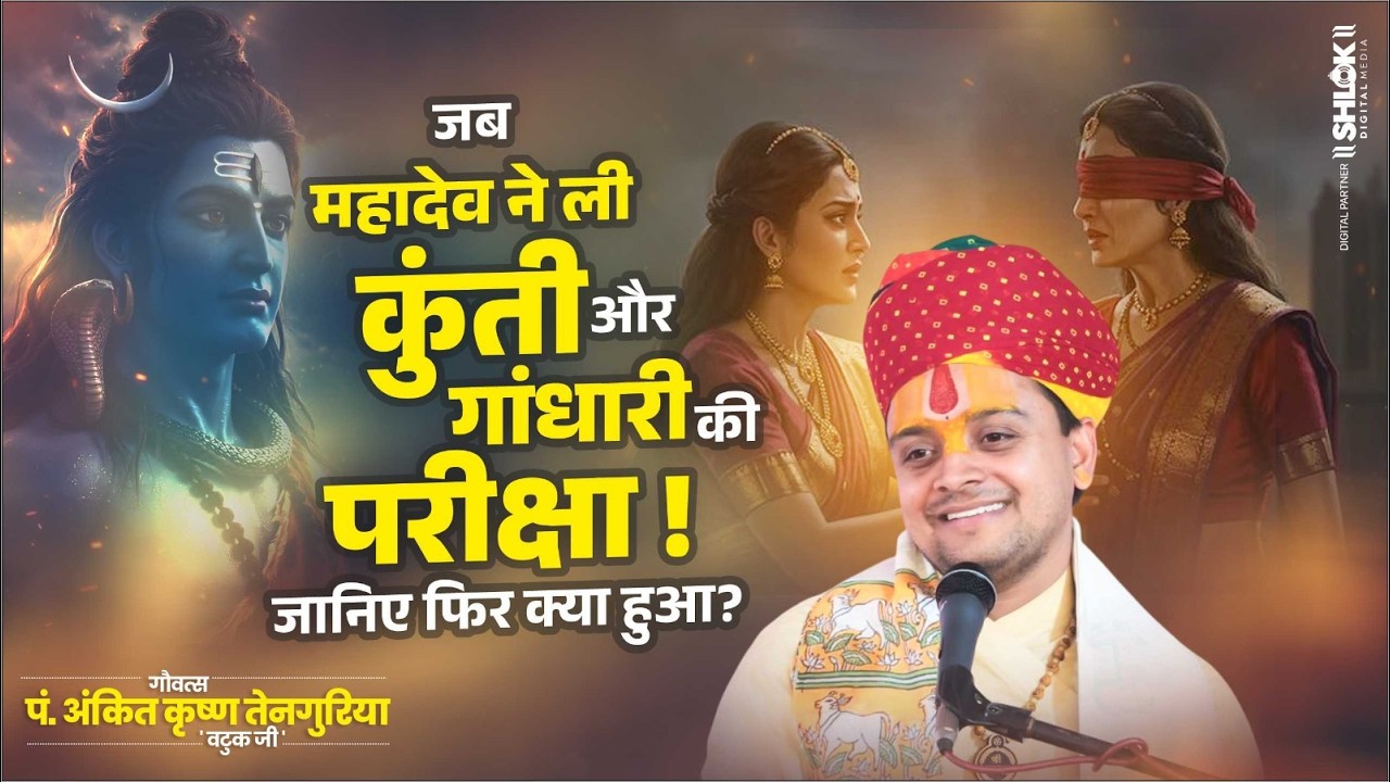 जब महादेव ने ली कुंती और गांधारी की परीक्षा ! जानिए फिर क्या हुआ ? Ankit Krishna Batuk Ji #mahadev