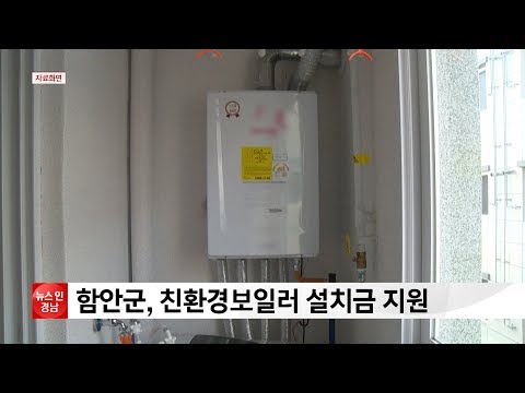 함안군, 친환경보일러 설치 예산 지원