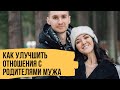 КАК НАЛАДИТЬ ОТНОШЕНИЯ СО СВЕКРОВЬЮ - Сложности в общении с родителями мужа