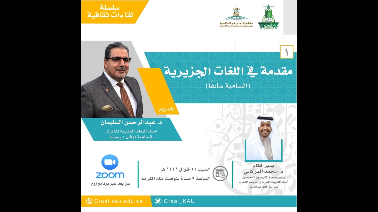 مقدمة في اللغات الجزيرية ( السامية سابقاً) مع الدكتور عبدالرحمن السليمان