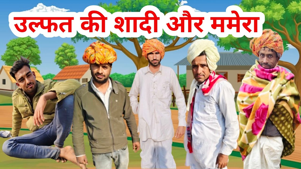 ममेरा भुवाजू का