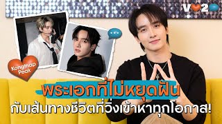 V LOVE TO TALK EP.13 Talk with Kongthap Peak, the idol actor who runs to every opportunity to ful...