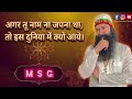 अगर तू नाम नहीं जपना था तो इस दुनिया में आया क्यों? | रूहानी चेतावनी 2026 @SaintMSGInsan @Sirsa