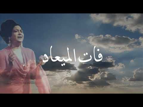 أم كلثوم فات الميعاد 4 1 مع الكلمات   3 أغاني الزمن الجميل