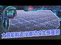 【下一站科技】太陽能板是綠電首選抑或生態噩夢？退役潮來襲 太陽能板含鋁框.玻璃.貴金屬渾身是寶？強制安裝若遇颱風怎辦？太陽能板的矛盾大對決｜TVBS新聞@TVBSNEWS01