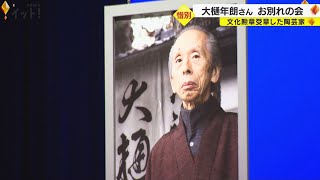これからも石川を温かく見守って…」文化勲章受章者の陶芸家 大樋