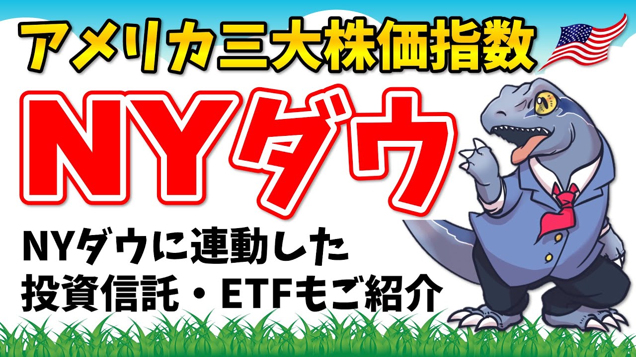 【NYダウ】を投資初心者の方にも分かりやすく解説！連動する投資信託・ETFもご紹介！～投資の勉強 株編～