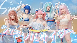 【プロセカ】⛱ パラソルサイダー⛱ / 🌊Parasol Cider 🌊【踊ってみた】