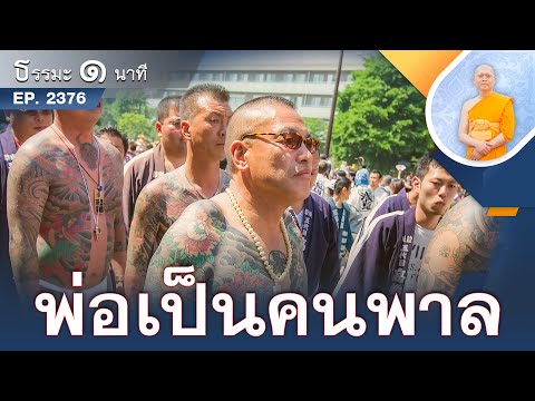 พ่อเป็นคนพาล | ธรรมะ1นาที | EP 2376 | 27-03-68 | ThanavuddhoStoryOfficial