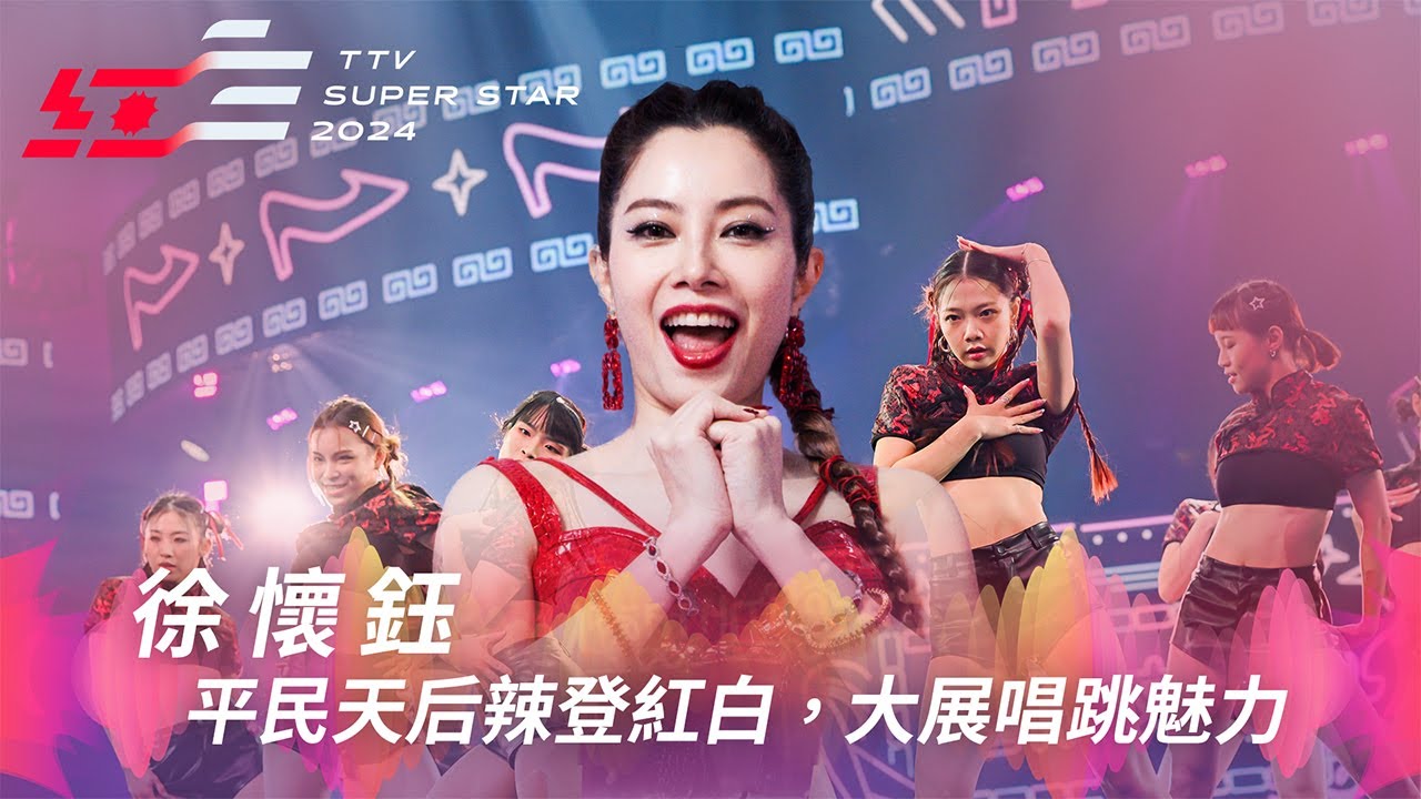 平民天后徐懷鈺辣登紅白！《我們的故事》《達爾文步伐》大展唱跳魅力【2024超級巨星紅白藝能大賞】