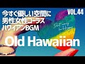 【🌊OLD Hawaiian BGM】懐かしの島の歌声｜男女コーラスと波音で聴くオールドハワイアンプレイリスト