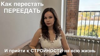 Как перестать ПЕРЕЕДАТЬ и прийти к СТРОЙНОСТИ на всю жизнь