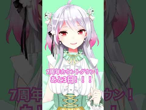 7周年カウントダウン🎉あと3日目㊗️ #vtuber