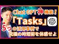 【AI革命】新機能！ChatGPTタスクがあなたの時間を激増させる!? 超効率化テクニックを大公開!今すぐ試したくなる活用事例も完全公開！
