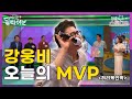 MVP 앵콜무대 강웅비 허리케인박 청춘스튜디오 여기는딜라이브 210601방송