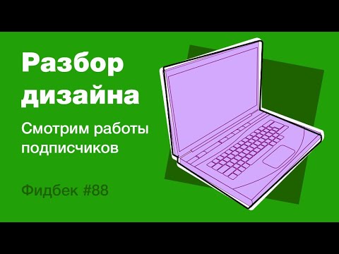 UI/UX дизайн. Разбор работ дизайна подписчиков #88. уроки веб-дизайна в Figma