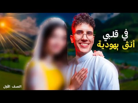 رواية في قلبي أنثى عبرية النصف الأول