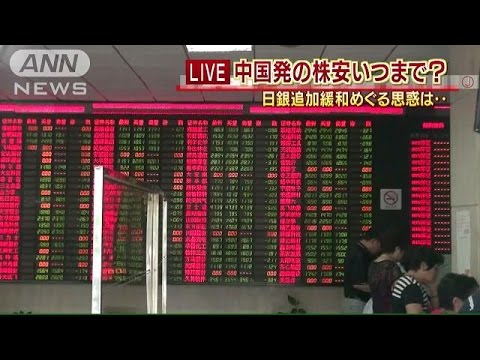 まだ続く株と為替の乱高下　中国経済の先行き次第か(15/08/25)
