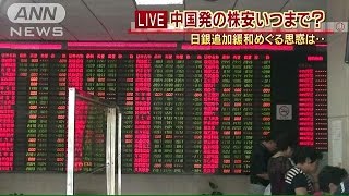 まだ続く株と為替の乱高下　中国経済の先行き次第か(15/08/25)