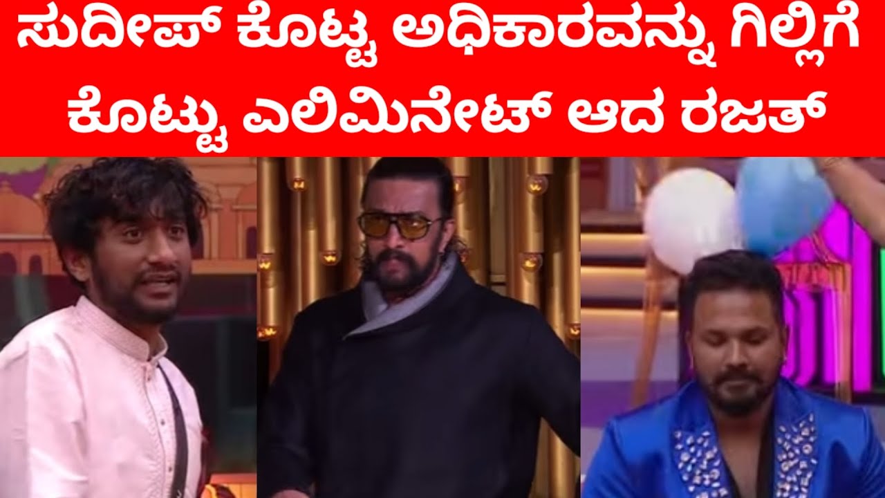 ರಜತ್ ಮನೆಯಿಂದ ಹೊರ ಬರಬೇಕಾದಾಗ ಸೂಪರ್ ಪವರ್ ಗಿಲ್ಲಿ ಪಾಲು| bbk biggboss today elimination 