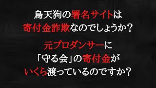 烏天狗と元プロダンサーは「守る会」理事の藤木と親密な関係です。