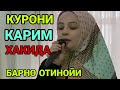 Барно отин ойидан КУРОНИ хатим хакида кучли маруза охиригача эшитинг Барно отин ойидан КУРОНИ хатим хакида кучли маруза охиригача эшитинг
