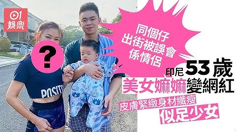 印尼美魔女嫲嫲少女感滿滿　愛跳舞身材好完全唔似53歲 - 天天要聞