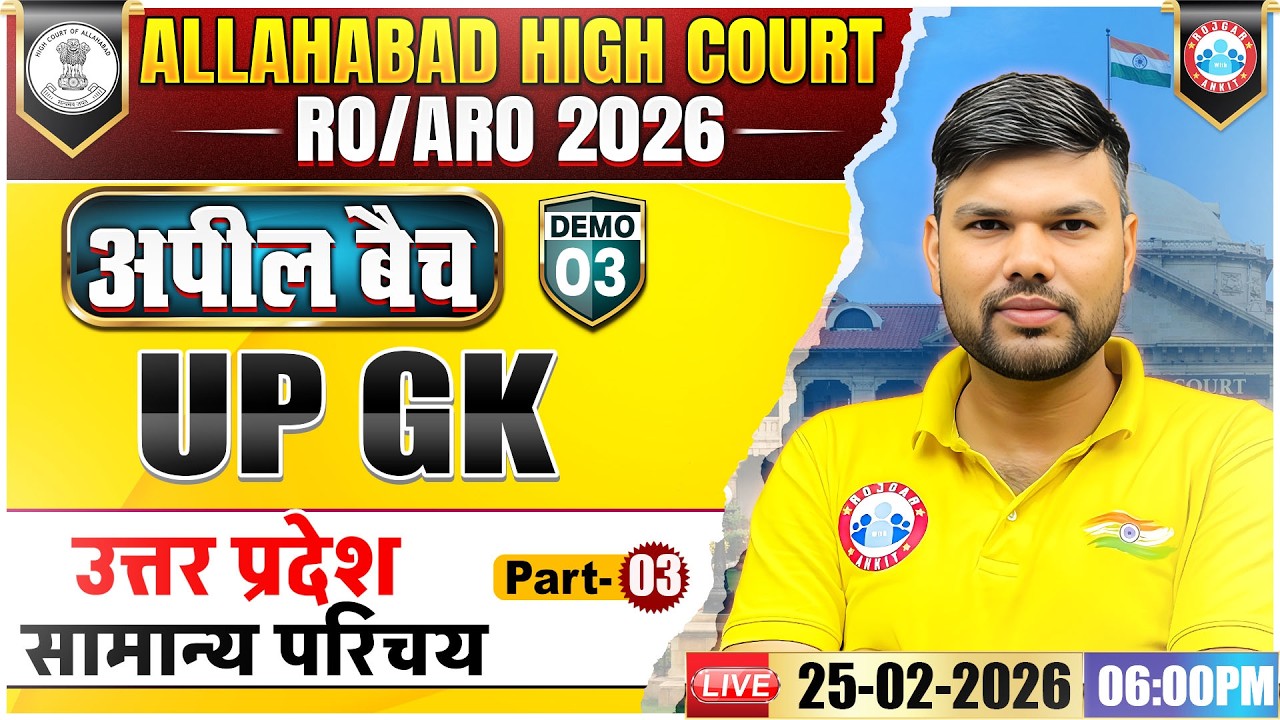 AHC RO ARO New Vacancy 2026 | RO ARO UPGK | उत्तर प्रदेश सामान्य परिचय | UP GK Demo 03 | अपील बैच