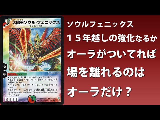 デュエマ】裁定次第で太陽王ソウルフェニックスが15年越しに強くなれ