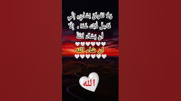 ولا تقولن لشيئ اني فاعل ذلك غدا الا ان يشاء الله سورة الكهف #allah  #quran #اكسبلور #تيك_توك #لايك #