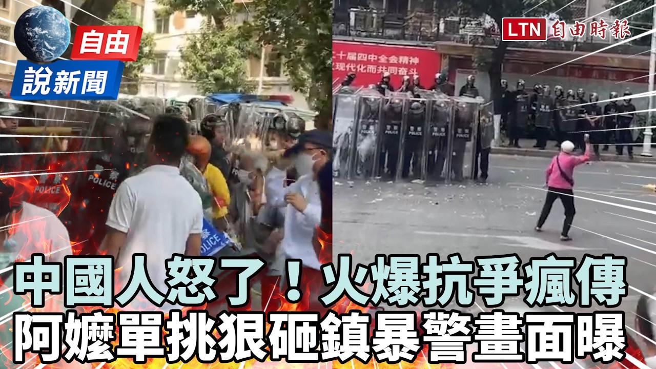 自由說新聞》中國人怒了爆抗爭！白髮阿嬤「單挑鎮暴警」畫面震撼瘋傳