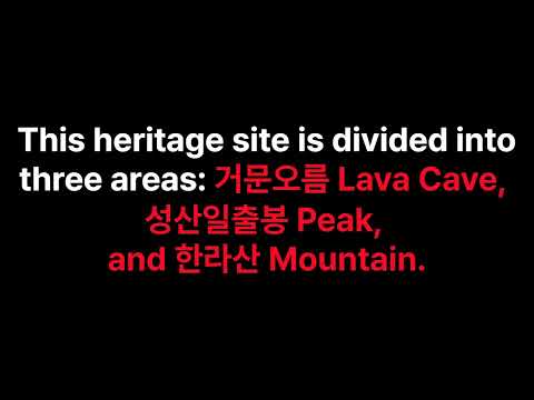 관통사영어면접_유네스코와 유산_15. 제주 화산섬과 용암동굴