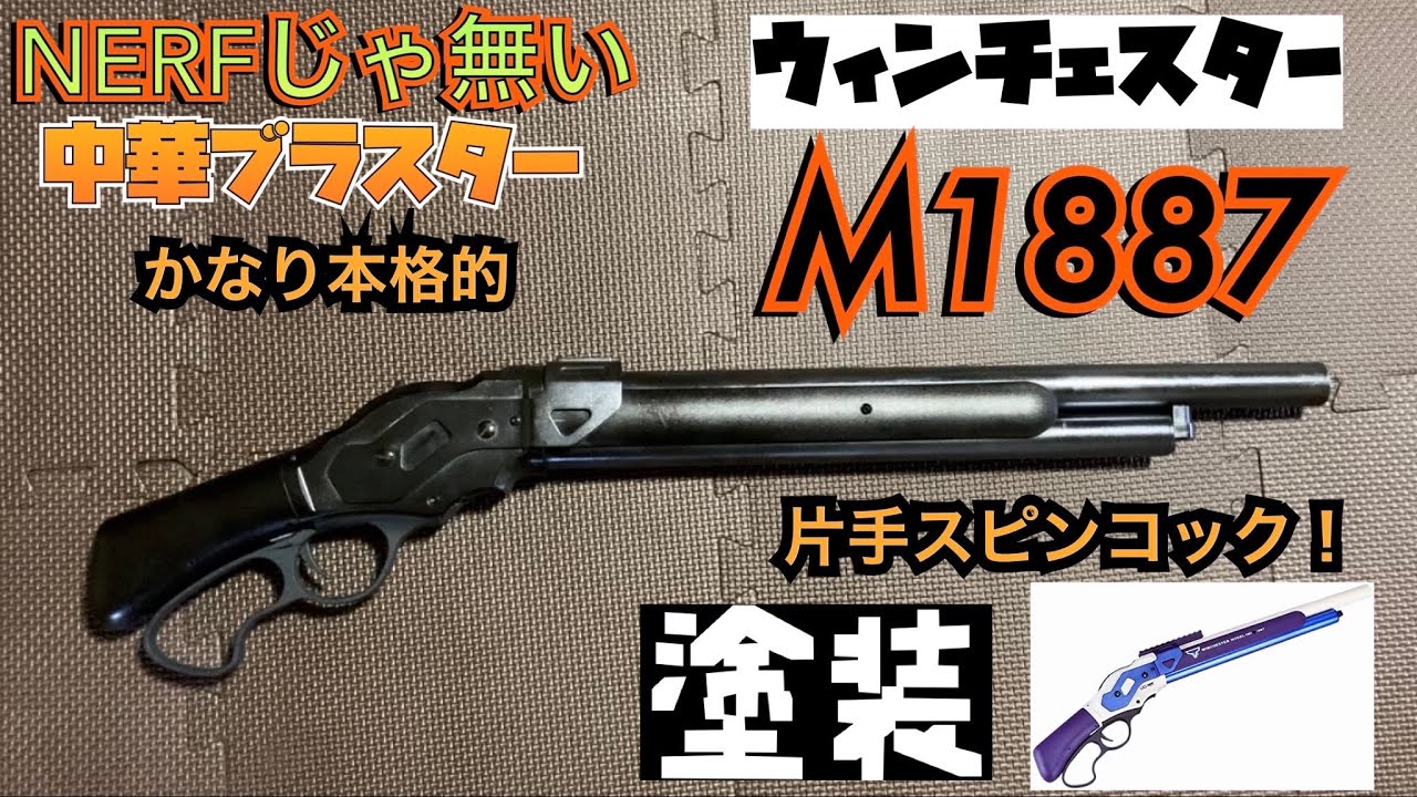 NERF じゃ無い! M1887 ウィンチェスター 中華ブラスター 塗装した 片手