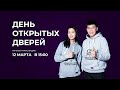 День открытых дверей (online)