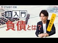 【超入門】公認会計士が3分で教える、世界一わかりやすい「負債とは?」