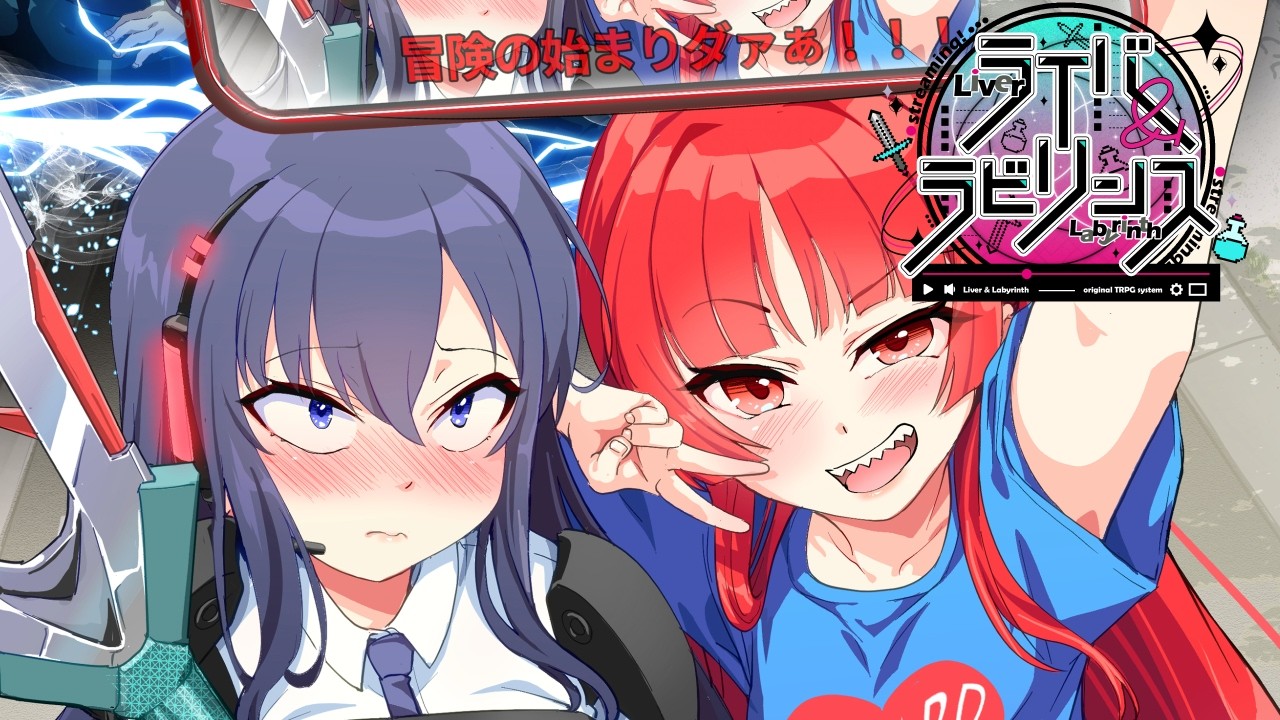 【ダンジョン配信TRPG】ライバー&ラビリンス《リプレイパート:第5話》