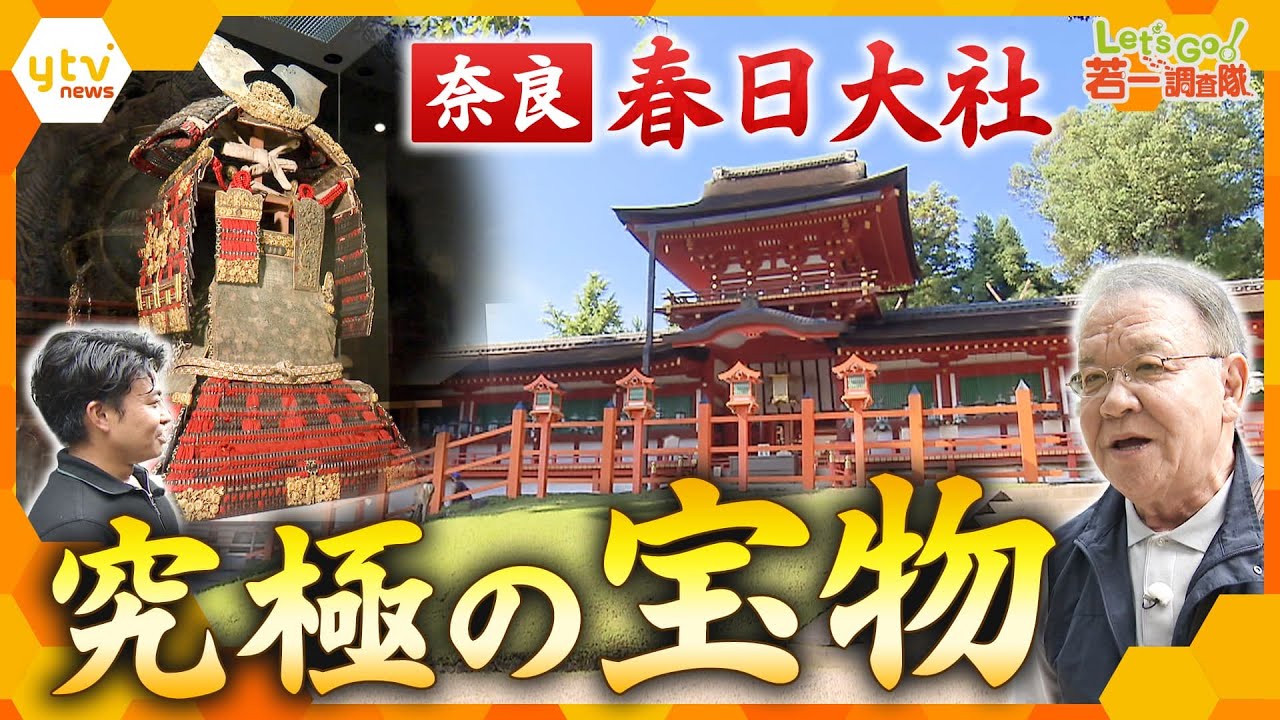 【若一調査隊】奈良・春日大社　歴史を物語る宝物の数々を徹底調査！