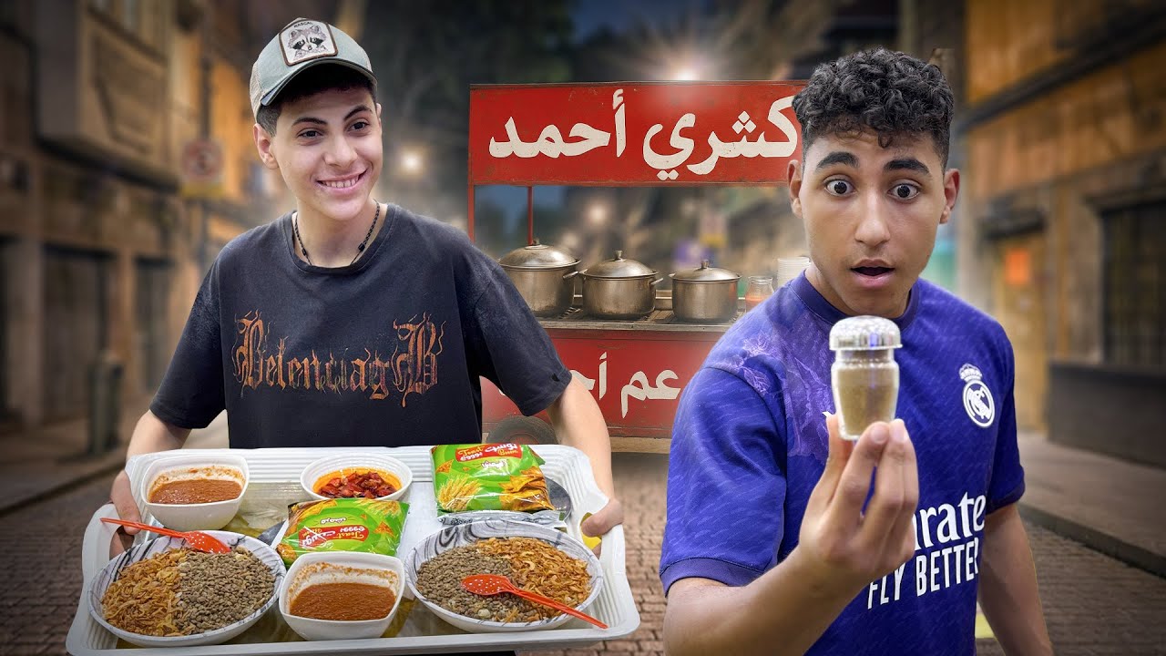 ولد كشف البهارات السرية في طبق الكشري فماذا فعل ؟