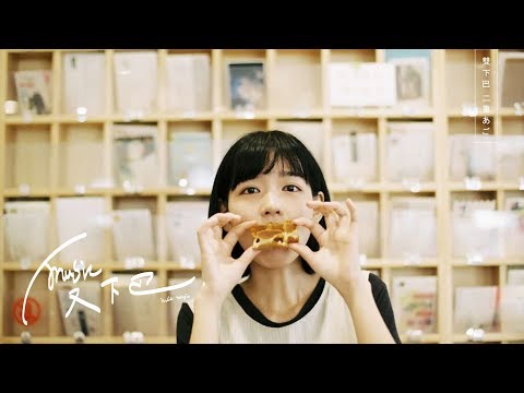 房東的貓《 美好事物 》- demo / 吉他版