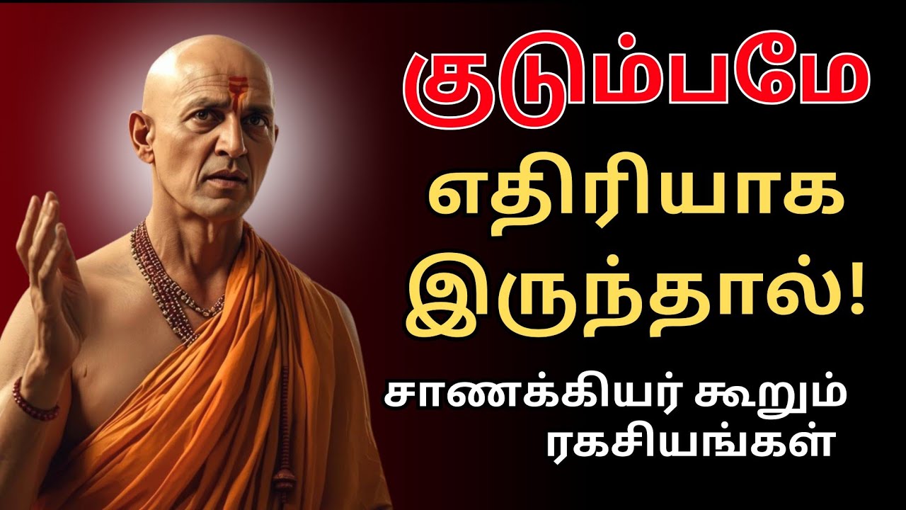 உறவின் பெயரில் விஷம் ஊற்றுபவர்கள் | சாணக்கிய நிதி
