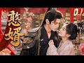 《憨婿》01:冷面將軍被迫入贅庶女,不料婚後徹底淪陷!💕#成毅 #赵丽颖 #赵露思 #肖战 #love #kiss #权谋 #古装 #仙侠 #武侠 #穿越 #爱情 #movie