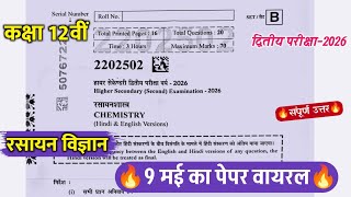 Class 12th Chemistry Second Board Exam Paper 2026/कक्षा12वीं रसायन शास्त्र द्वितीय परीक्षा पेपर 2026
