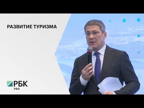 Р. Хабиров: Туризм – одна из важнейших отраслей экономики РБ, у неё огромный потенциал