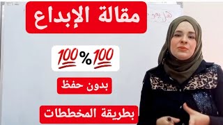 مقالة عوامل الإبداع بطريقة المخططات