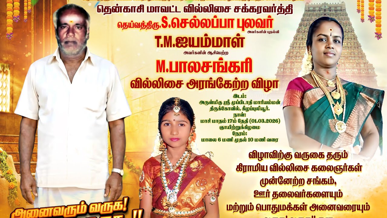 🔴LIVE கீழப்புலியூர் பாலசங்கரி வில்லுப்பாட்டு அரங்கேற்றம்