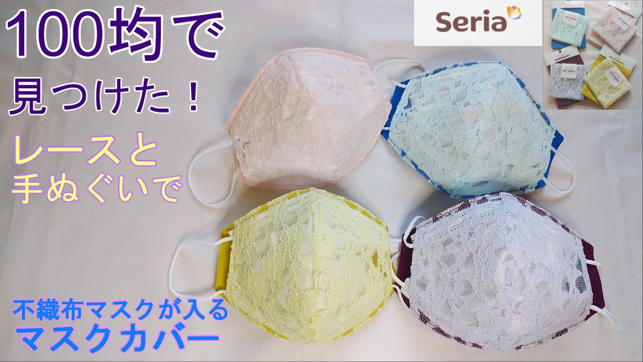 【マスクカバー】100均のレースと手ぬぐいでできる! @nike-cf9or​