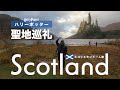 ハリーポッター聖地巡礼🏴|ホグワーツのあるあの場所【スコットランド一人旅】