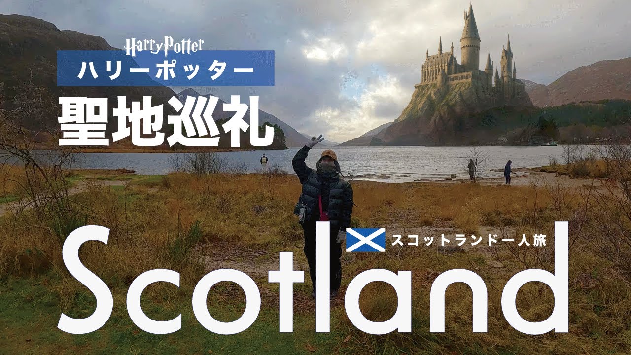 ハリーポッター聖地巡礼｜ホグワーツのあるあの場所【スコットランド一人旅】