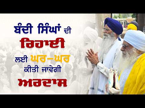 ਬੰਦੀ ਸਿੰਘਾਂ ਦੀ ਰਿਹਾਈ ਲਈ ਘਰ-ਘਰ ਕੀਤੀ ਜਾਵੇਗੀ ਅਰਦਾਸ | Bandi Singh